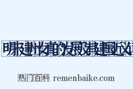 明末建州女真的发展及其建国近义词是什么意思的图片